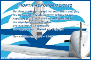 Πρόσκληση Γιορτής Αεροπορίας 2022